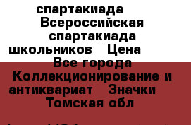 12.1) спартакиада : XV Всероссийская спартакиада школьников › Цена ­ 99 - Все города Коллекционирование и антиквариат » Значки   . Томская обл.